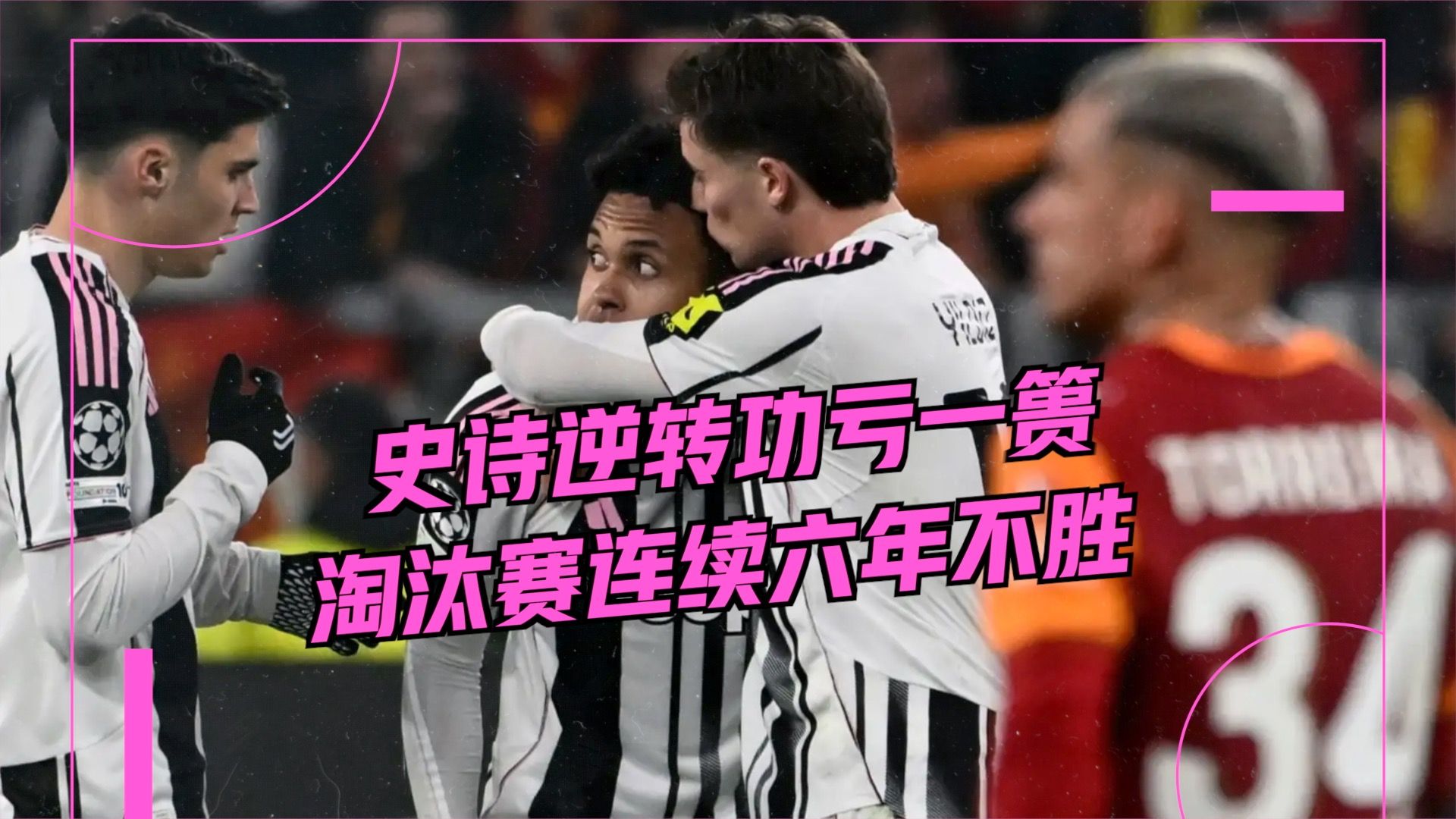 世界排名争夺战焦点战，尤文最后时刻击败多特蒙德